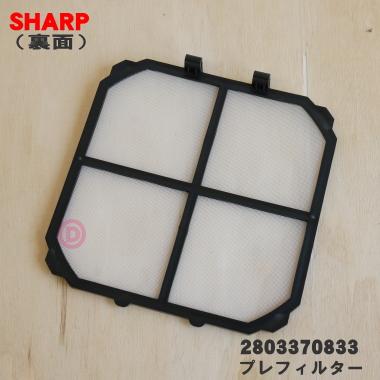 SHARP（シャープ） 2803370833 空気清浄機 用の プレフィルター