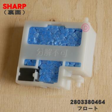 【在庫あり！】 2803380464 シャープ 加湿空気清浄機 用の フロート ★ SHARP｜denkiti｜02