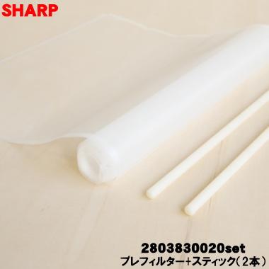 21年製SHARP空気清浄機フィルター付き SHARP（シャープ） 【在庫あり！】 2803830020 + 2802550003×2本 加湿