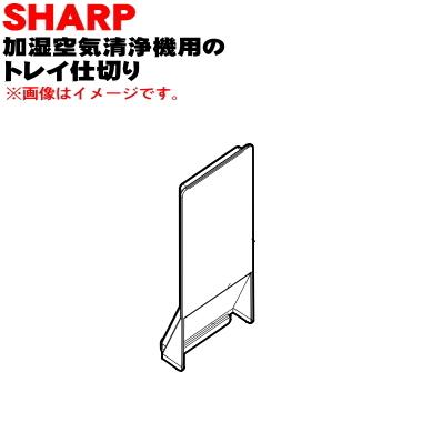 SHARP（シャープ） 2804080011 加湿空気清浄機 用の トレイ仕切り
