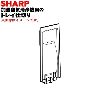 2804080019 シャープ 加湿空気清浄機 用の トレイ仕切り ★ SHARP｜denkiti