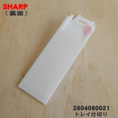 SHARP（シャープ） 2804080021 加湿空気清浄機 用の トレイ仕切り