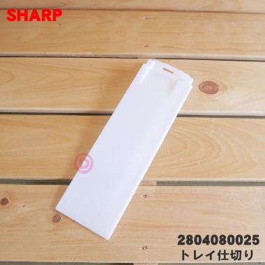 SHARP（シャープ） 2804080025 加湿空気清浄機 用の トレイ仕切り