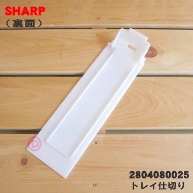 お取引確定【加湿空気清浄機　SHARP】 SHARP（シャープ） 2804080025 加湿空気清浄機 用の トレイ仕切り