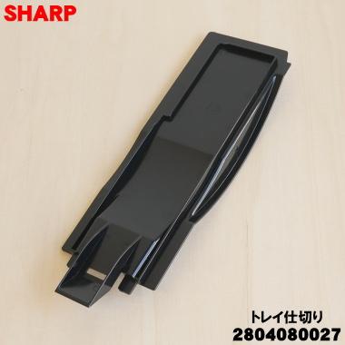 SHARP（シャープ） 2804080027 加湿空気清浄機 用の トレイ仕切り