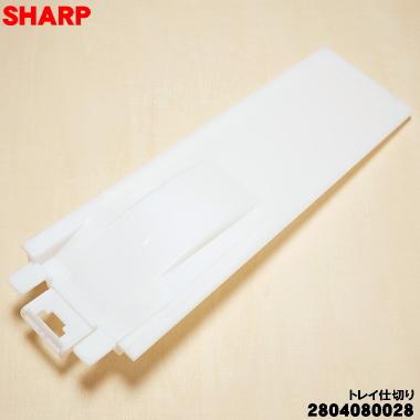 SHARP（シャープ） 2804080028 加湿空気清浄機 用の トレイ仕切り