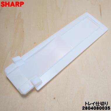 2804080035 シャープ 加湿空気清浄機 用の トレイ仕切り ★ SHARP｜denkiti｜02