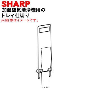 空気清浄機　シャープ
KC-J50-W [ホワイト系] SHARP（シャープ） 2804080044 加湿空気清浄機 用の トレイ仕切り