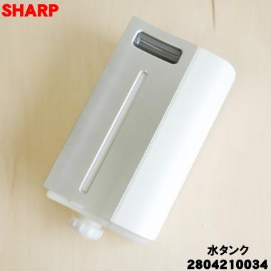 SHARP（シャープ） 2804210034 加湿空気清浄機 用の 水タンク組
