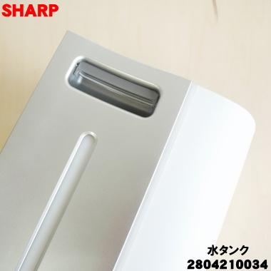 SHARP（シャープ） 2804210034 加湿空気清浄機 用の 水タンク組