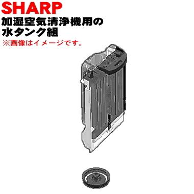 SHARP（シャープ） 2804210052 加湿空気清浄機 用の 水タンク組