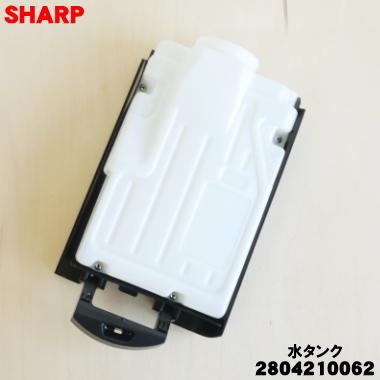 SHARP（シャープ） 2804210062 加湿空気清浄機 用の 水タンク