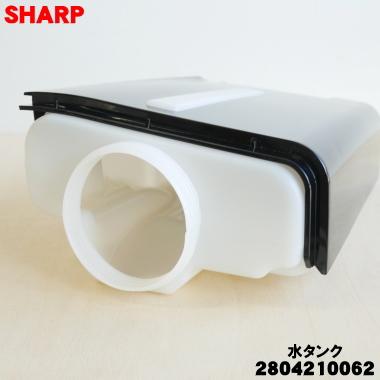 SHARP（シャープ） 2804210062 加湿空気清浄機 用の 水タンク