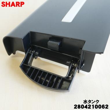 SHARP（シャープ） 2804210062 加湿空気清浄機 用の 水タンク