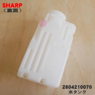 SHARP（シャープ） 2804210070 加湿空気清浄機 用の 水タンク ☆ : で