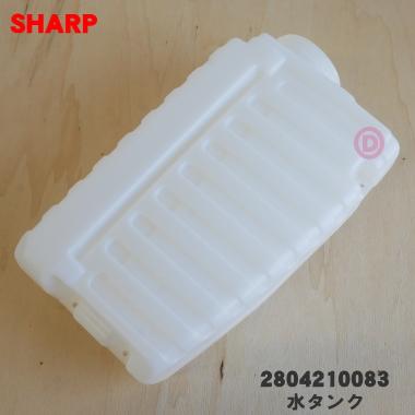 SHARP（シャープ） 2804210083 加湿空気清浄機 用の 水タンク ☆ : で