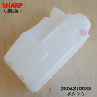 SHARP（シャープ） 2804210083 加湿空気清浄機 用の 水タンク ☆ : で