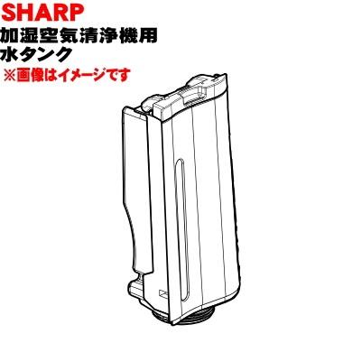 2804210086 シャープ 加湿空気清浄機 用の 水タンク ★ SHARP ※ブラウン(T)色用です。｜denkiti