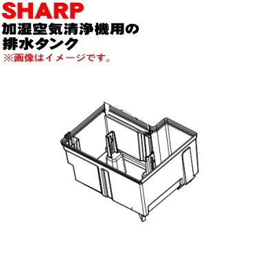 SHARP（シャープ） 2804210092 除加湿空気清浄機 用の 排水タンク