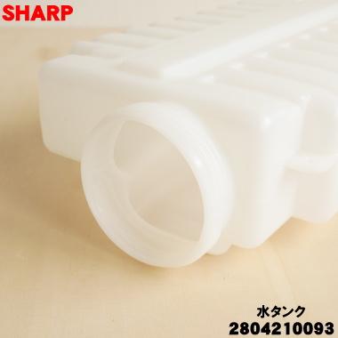 SHARP（シャープ） 2804210093 加湿空気清浄機 用の 水タンク
