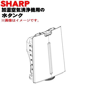 SHARP（シャープ） 2804210103 加湿空気清浄機 用の 水タンク
