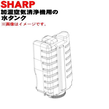 SHARP（シャープ） 2804210107 加湿空気清浄機 用の 水タンク ☆ : で