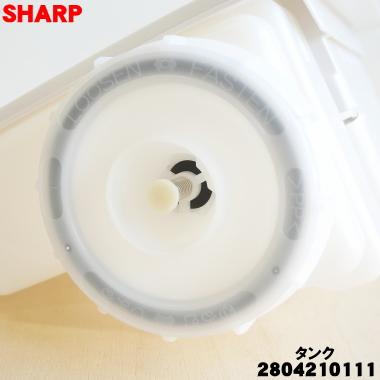 SHARP（シャープ） 2804210111 加湿空気清浄機 用の 水タンク組