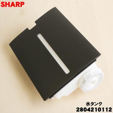 SHARP（シャープ） 2804210112 加湿空気清浄機 用の 水タンク組