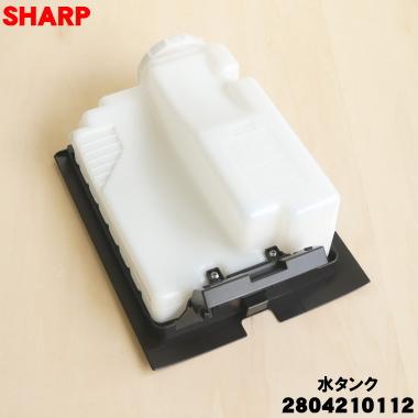 SHARP（シャープ） 2804210112 加湿空気清浄機 用の 水タンク組