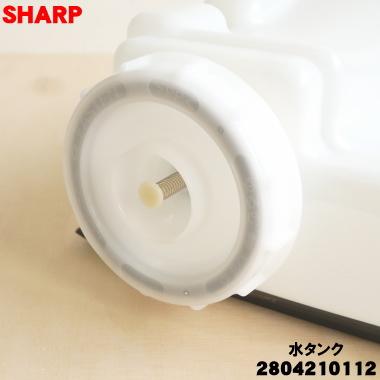 SHARP（シャープ） 2804210112 加湿空気清浄機 用の 水タンク組