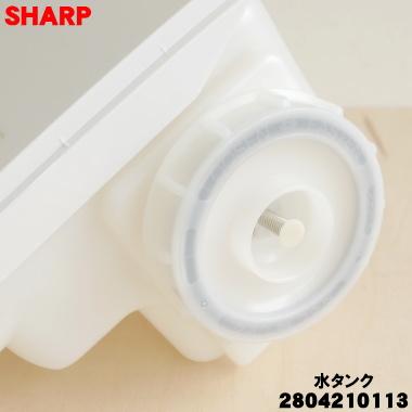 SHARP（シャープ） 2804210113 加湿空気清浄機 用の 水タンク組