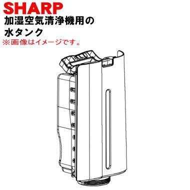 SHARP（シャープ） 2804210118 加湿空気清浄機 用の 水タンク