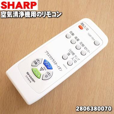 シャープ[SHARP]　オプション・消耗品　　空気清浄機用　リモコン(280 638 0070) SHARP（シャープ） 2806380070 空気清浄機 用の リモコン ☆ : でん吉