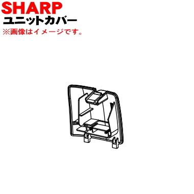 2811100056 シャープ プラズマクラスターイオン発生機 用の ユニットカバー ★ SHARP ※ホワイト(W)色用です。｜denkiti