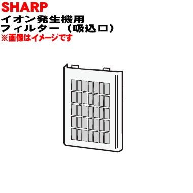 SHARP（シャープ） 2813370031 プラズマクラスターイオン発生機 用の
