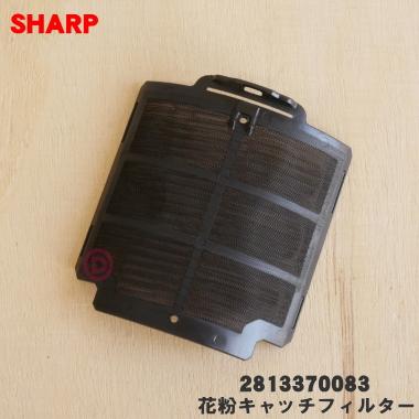 (未使用･未開封品)　シャープ プラズマクラスターイオン発生機用花粉キャッチフィルター IZFD100 p1m72rm SHARP（シャープ） 【在庫あり！】 2813370083 プラズマクラスター