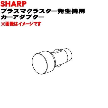 SHARP（シャープ） 2816000058 プラズマクラスターイオン発生機 用の