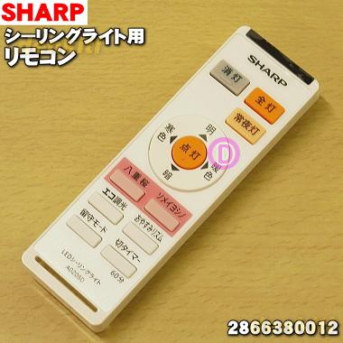 SHARP（シャープ） 2866380012 LEDシーリングライト 用の リモコン