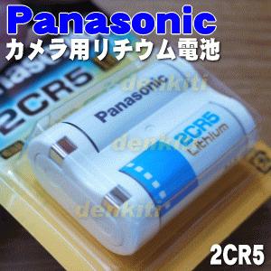 パナソニック　リチウム電池　2CR5 Panasonic（パナソニック） リチウム電池 2CR5 使用期限：2031年10月