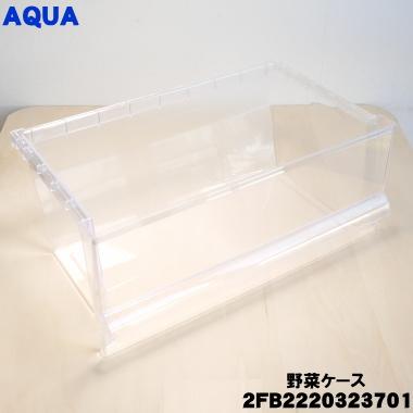 Haier（ハイアール） 2FB2220323701 アクア 冷蔵庫 用の 野菜ケース