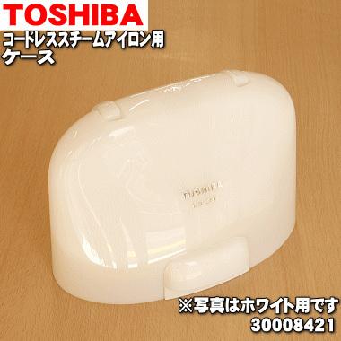 TOSHIBA（東芝） 30008421 コードレス スチームアイロン 用の ケース