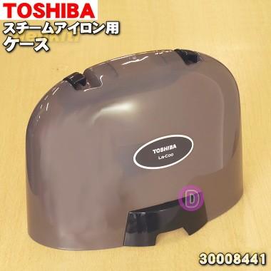 TOSHIBA（東芝） 30008441 コードレス スチームアイロン 用の ケース