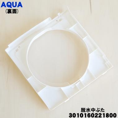 AQUA 3010160221800 アクア洗濯機 用の 脱水 中ぶた ☆ : でん吉 AQUA 3010160221800 アクア洗濯機 用の 脱水 中ぶた ☆ : でん吉