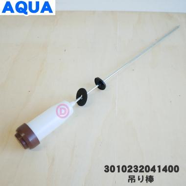 AQUA（アクア） 3010232041400 洗濯機 用の 吊り棒 ☆1個 ※1本のみの