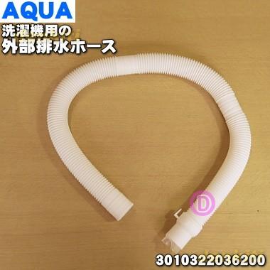 【在庫あり！】 3010322036200 ハイアール アクア サンヨー 洗濯機 用の 外部排水ホース ★ Haier AQUA SANYO 三洋 ※ホースバンドは別売り｜denkiti