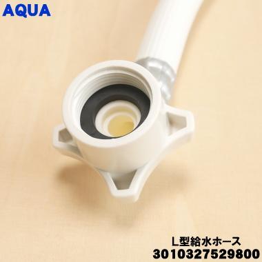 AQUA（アクア） 3010327529800 洗濯機 用の L型給水ホース 1個