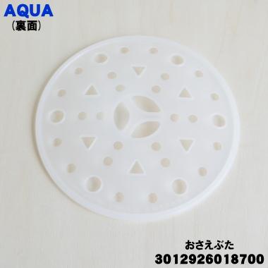 AQUA 3012926018700 アクア 二層式洗濯機 用の 脱水おさえぶた AQUA 3012926018700 アクア 二層式洗濯機 用の 脱水おさえぶた