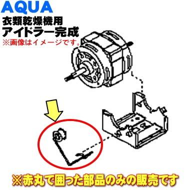 【在庫あり!】 3050412002300 6171376807 アクア サンヨー 衣類乾燥機 用の アイドラー完成 1個 ★ AQUA SANYO|でん吉PayPayモール店|02