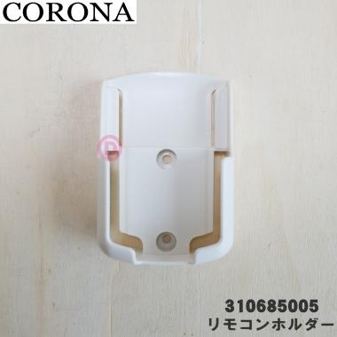 CORONA（コロナ） 310685005 エアコン 用の リモコンホルダー ☆ : で