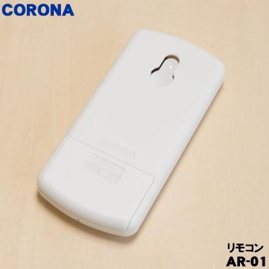 CORONA（コロナ） 993131764003 AR-01 エアコン 用の リモコン ☆ : で